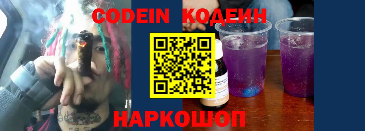 Ивантеевка  Кодеиновый сироп Lean Purple Drank  Вход с VPN  Кодеин Purple Drank 