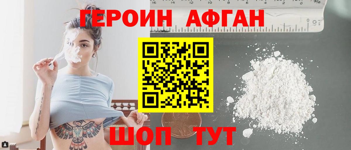 ГЕРОИН афганец Ивантеевка